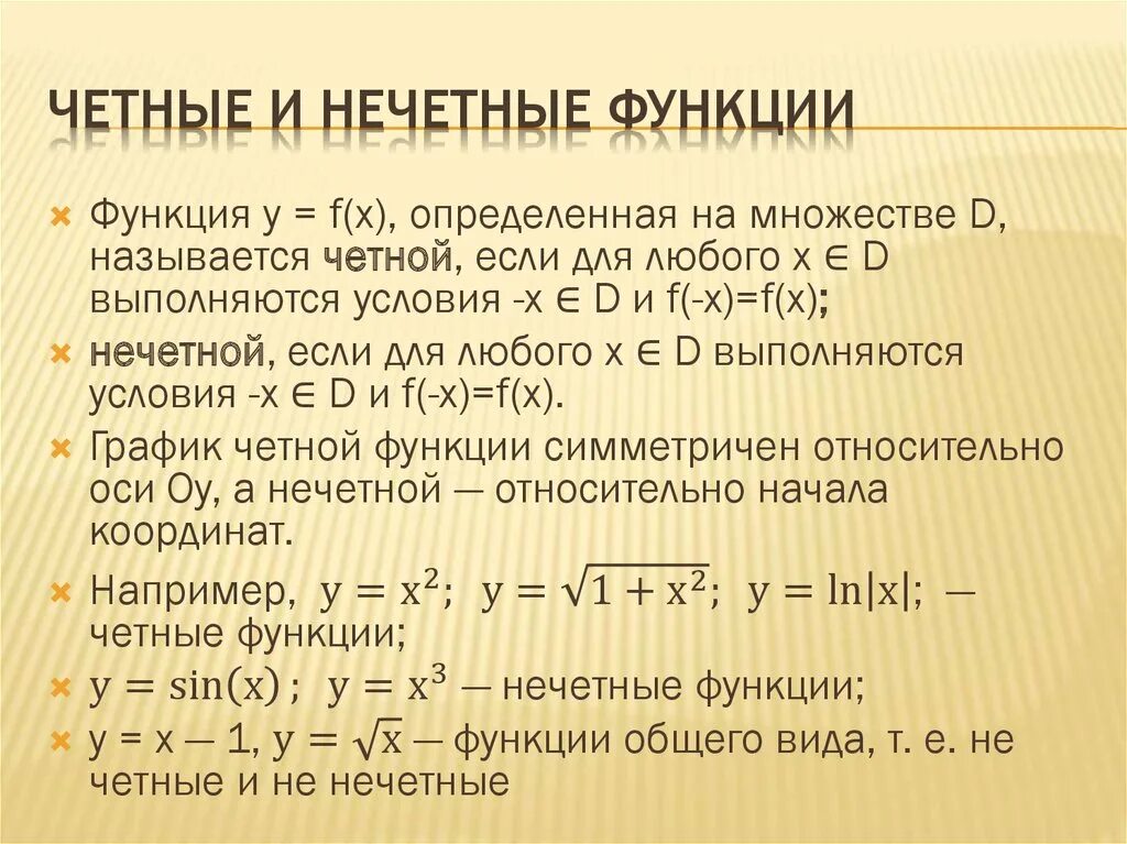Свойства четности и нечетности функции. Честные и не честные функции. чётные и ничечётные функции. четнайе и нечётные функции. чёиность и нечётность функции.