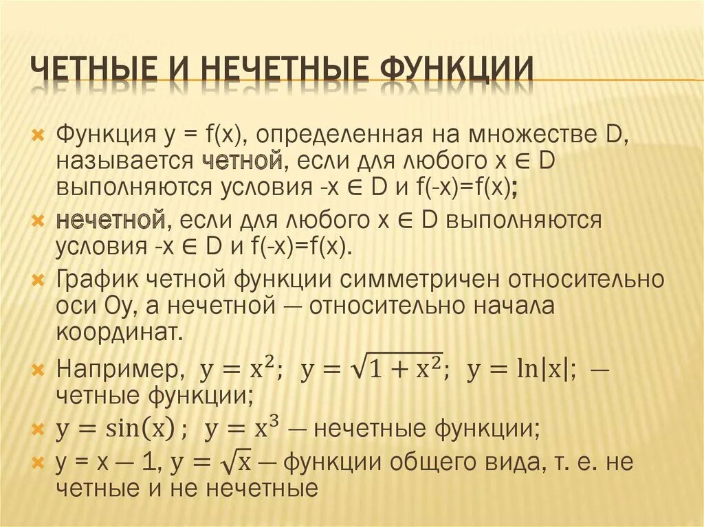 Честные и не честные функции. Четнайе и Нечётные функции. Чёиность и нечётность функции. Четность и нечетность функции. 4 является нечетным числом