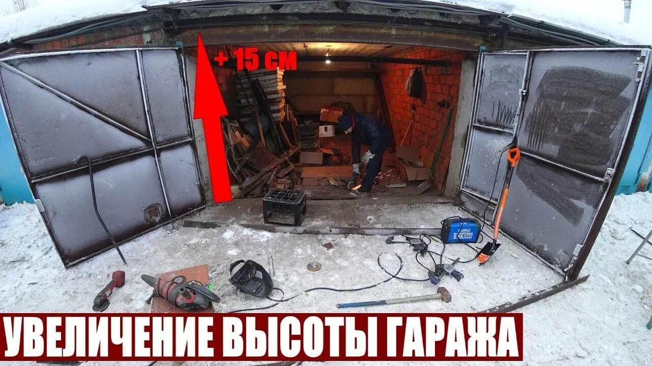 Как поднять гараж. Подъем металлического гаража. увеличение ворот в гараже. поднятие железного гаража. поднять железный гараж.