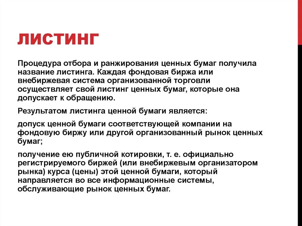 Листинг акций это. Листинг ценных бумаг это. Листинг, делистинг ценных бумаг.. Что такое листинг акций на бирже. Листинг процедура ценных.