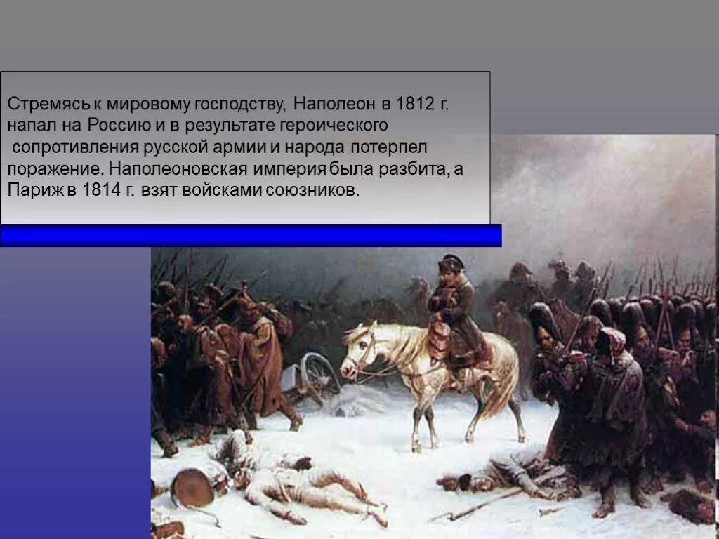 Наполеон Бонапарт в 1812 году. Наполеон Бонапарт напал на Россию.