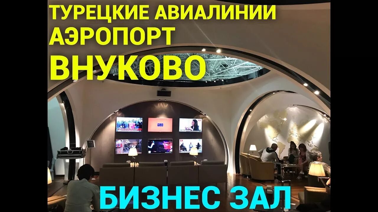 Аэропорт санья бизнес зал. Бизнес зал турецких авиалиний во внуково. бизнес зал аэропорт внуково. бизнес зал в аэропорту анталии.