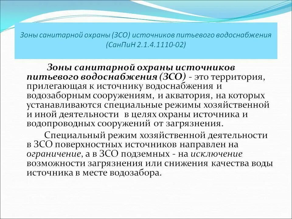 Санпин источник питьевого водоснабжения. ЗСО 1 пояса скважины САНПИН. Зоны санитарной охраны источников водоснабжения. Зоны санитарной охраны (ЗСО). 1 Зона санитарной охраны источников водоснабжения.