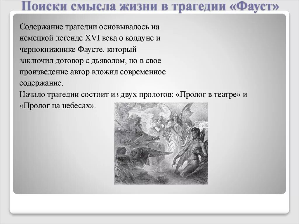 В чем смысл данного произведения. Смысл трагедии Фауст. Проблема поиска смысла жизни в Фаусте. Произведения о смысле жизни. В чем смысл жизни Фауста.