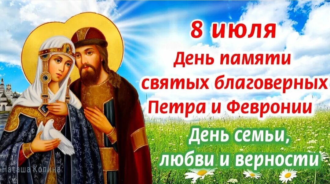День святых петра и февронии. День петра и февронии в 2022. День памяти петра и февронии в 2024. День памяти петра и февронии в 2024. День петра и февронии день семьи любви и верности.