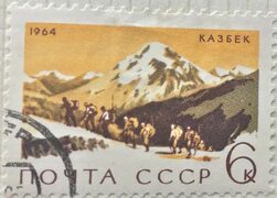 Купить почтовую марку СССР Альпинисты у подножья Казбека(5033м),Большой Кавказ, цена 20 руб, 3056