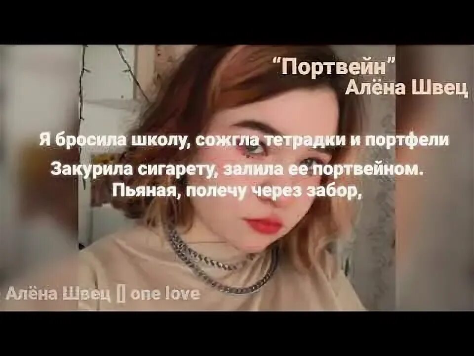 Я бросила школу текст. Алена Швец слова. Алена Швец портвейн слова.