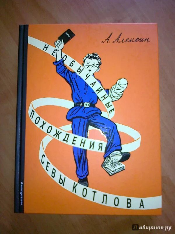Похождение севы котлова. Похождение севы котлова. Похождение севы котлова. Похождение севы котлова. Книга необычные похождения севы котлова.