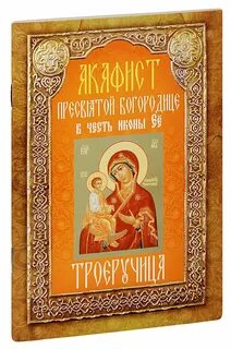 Акафист поясу богородицы читать