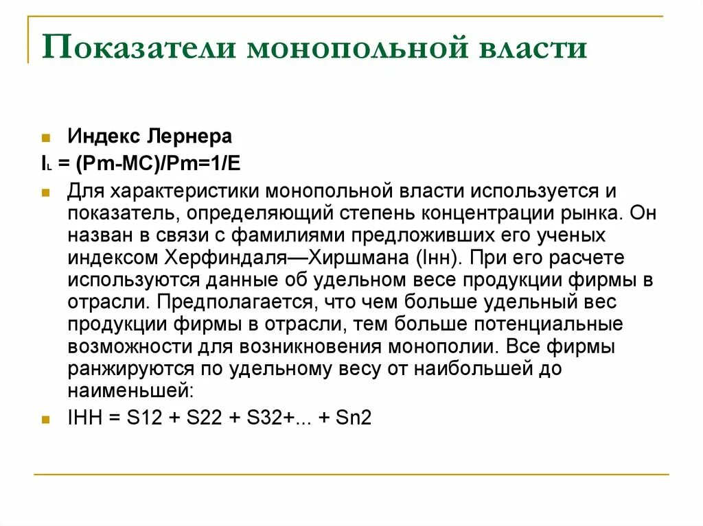 Показатели монопольной власти. Показатели концентрации монопольной власти. Показатели оценки монопольной власти. Показатель монопольной власти, предложенный а. Лернером:.