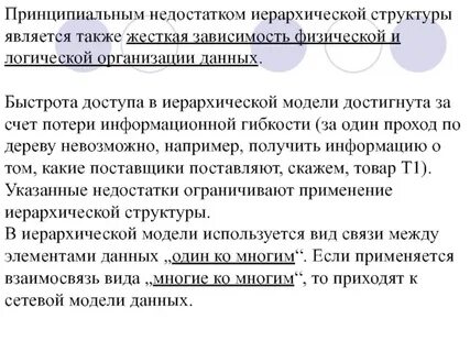Недостатки иерархического метода