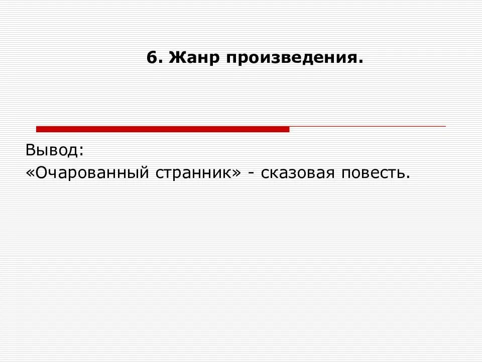 Жанр произведения ошибки. Жанр произведения очарованный странник. особенности композиции и жанра повести очарованный странник. композиция повести очарованный странник. очарованный странник вывод о произведении.