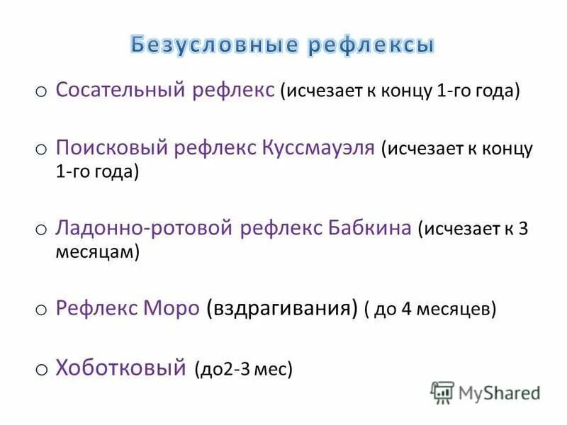 Исчезают к 2-3 месяцам рефлексы. Рефлексы новорождённых таблица. Поисковый рефлекс исчезает. Ладонно поисковый рефлекс.