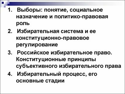 Понятие и роль выборов