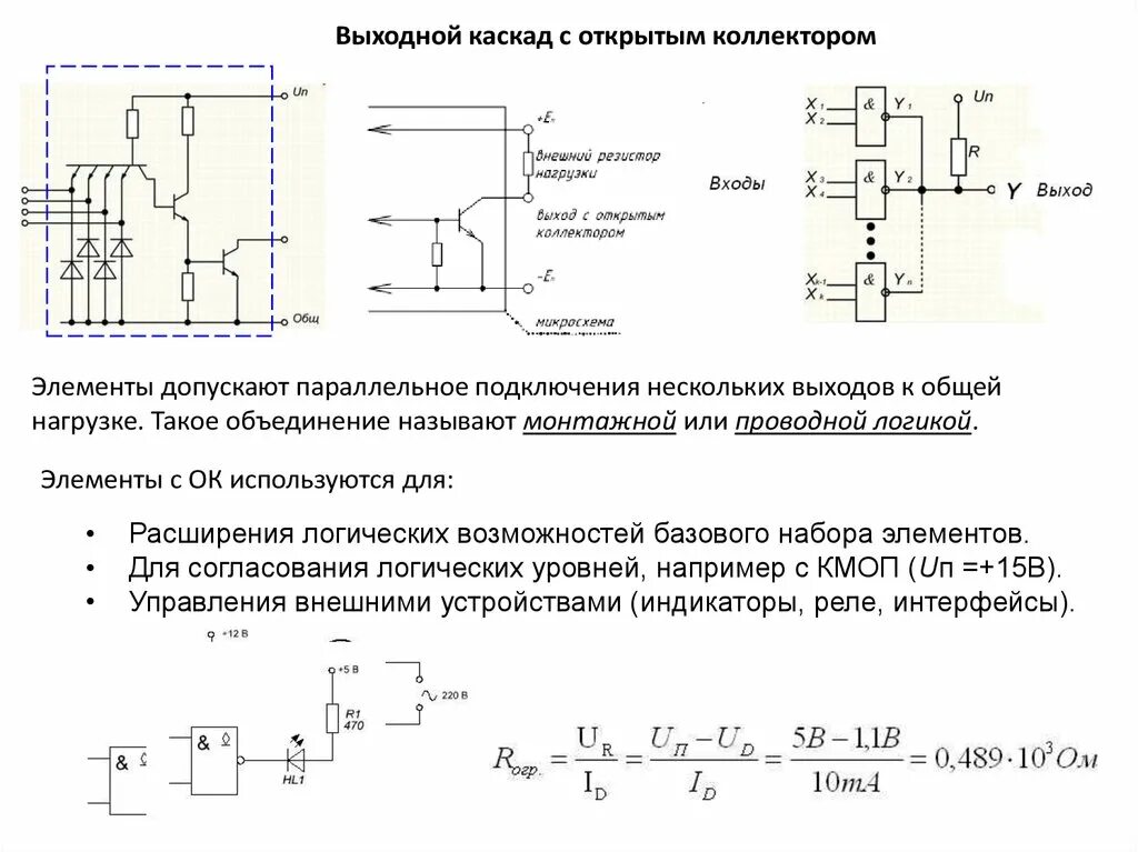 Выход с открытым коллектором. Открытый коллектор. Ттл схемы с открытым коллектором. Выход с открытым коллектором. Выход с открытым коллектором.