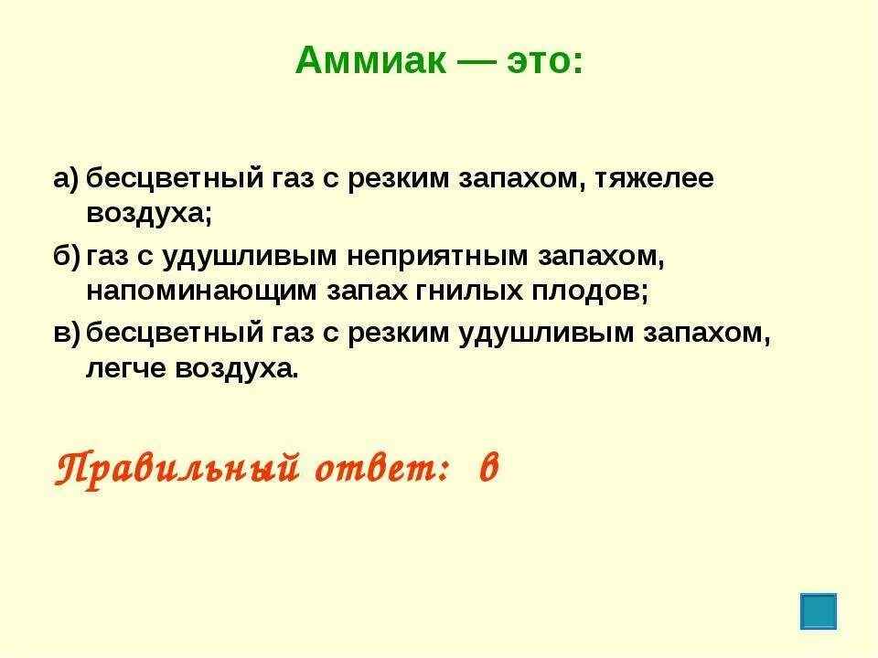 Газы имеющие неприятный запах. Аммиак. амиа. аммиак газ. аммиак - бесцветный газ с удушливым резким запахом.