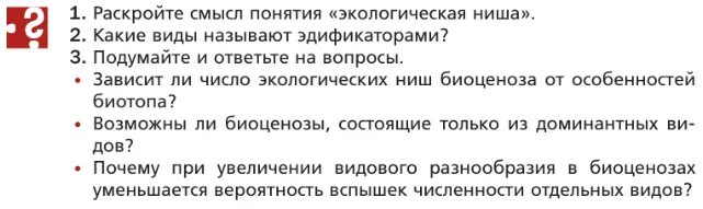 Описание экологической ниши организма лабораторная работа 9. Раскройте смысл понятия экологическая ниша. Раскройте смысл понятия экологическая ниша биология 9 класс. 54 Параграф биология 9 класс. Экологическая ниша биология 9 класс.