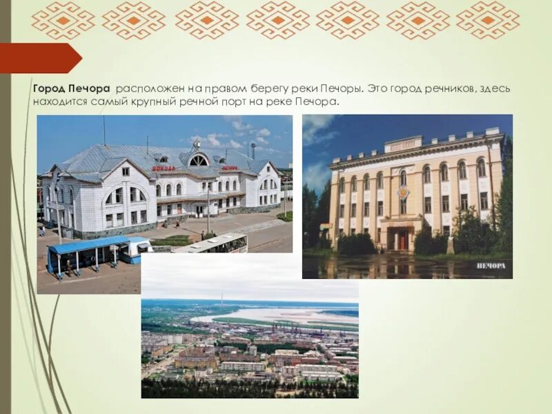 Прогноз рк печора. Город печора республика коми. город печора республика коми население. печора достопримечательности города. проект про город печора.