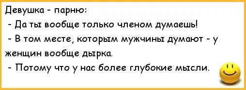 Думать членом. Мужчины думают членом. Анекдоты про член. Анекдот о чем всегда думает женщина. Думает о члене.