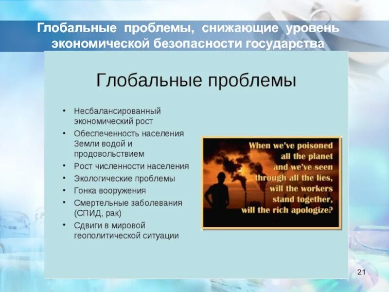 Основные ситуации национального. Проблемы экономической безопасности. Глобальные проблемы безопасности. Глобальные экономические проблемы. Глобальные угрозы экономической безопасности.