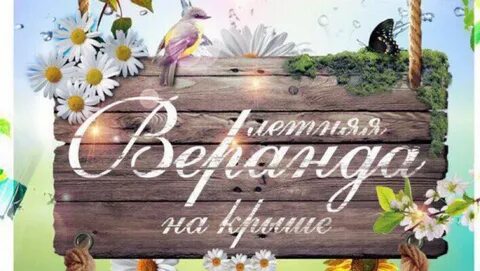 Открытие веранды