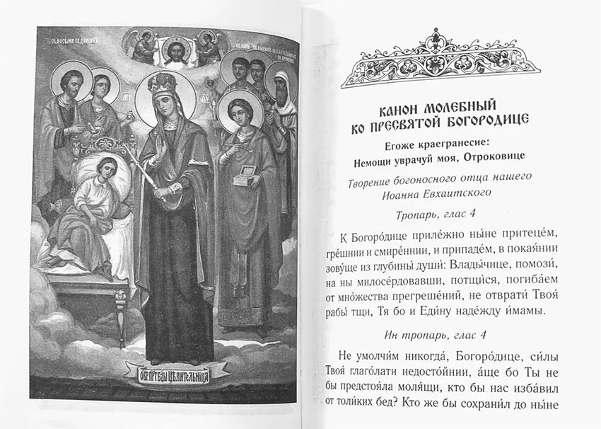 Канон о болящих. Канон о болящих на исцеление. Канон о болящем на русском языке. Канон за болящего на русском.