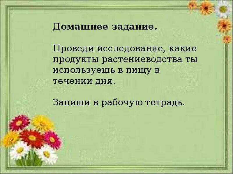 Практическая работа 3 класс окружающий мир растениеводство. Запиши продукты Растениеводство. Продукты растениеводства которые употребляют в пищу. Продукты растениеводства которые мы употребляем в течение дня. Какие продукты растениеводства ты используешь в пищу в течение дня.