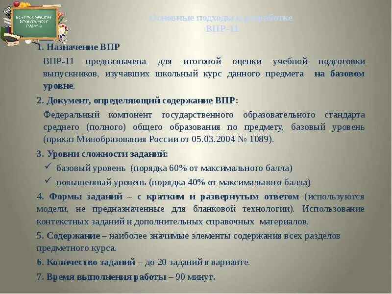 Влияют ли впр на итоговые оценки. Документы ВПР. Подходы к содержанию ВПР. Документы для разработки ВПР. Подходы к формированию содержания ВПР.