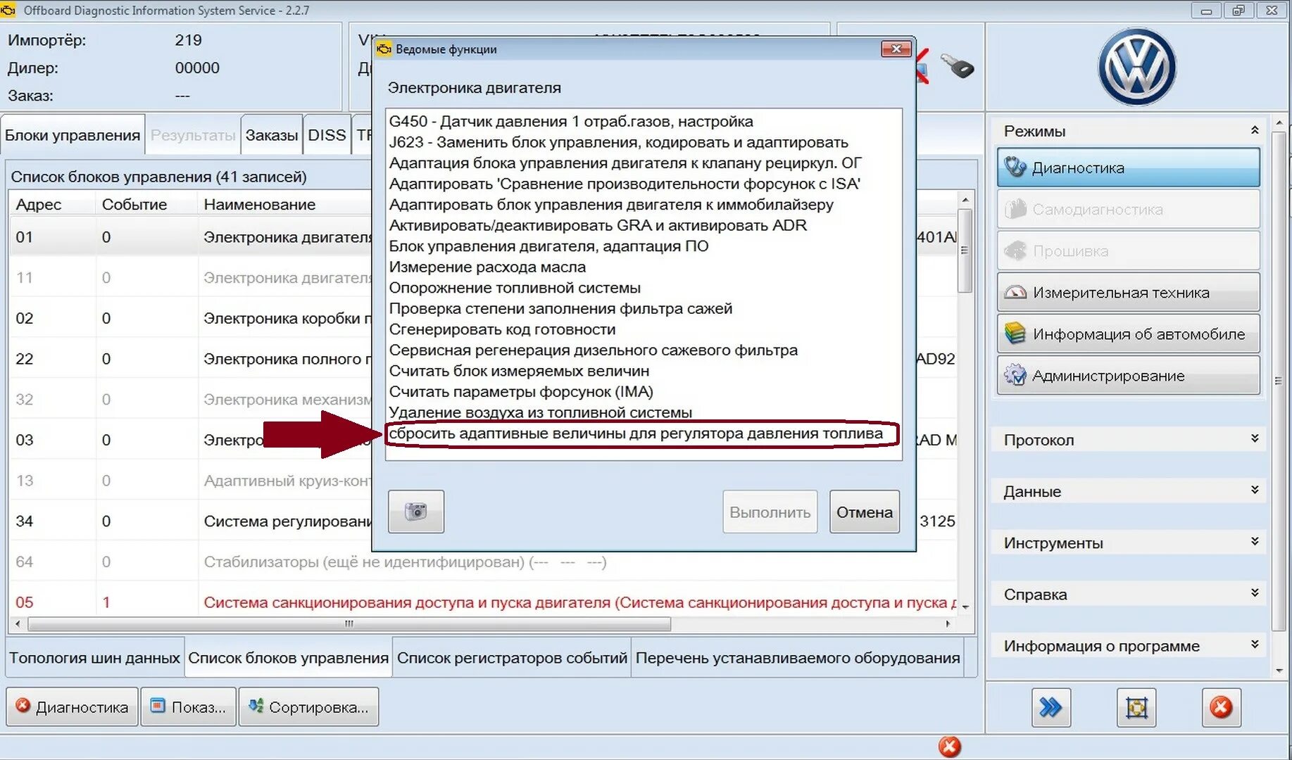 Топливная адаптация. Проверка неисправности ODIS. Адаптация регулятора давления топлива Фольксваген т5. Регулятор давления Фольксваген т5. Адаптация движок.