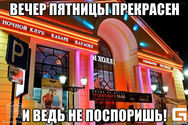 Сегодня вечером пятница