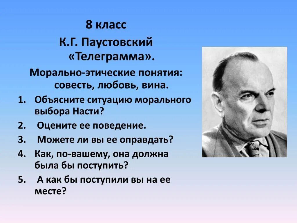 Используя слова паустовского. Кластер "к. г. Паустовский". Паустовский. Паустовский телеграмма. К Г Паустовский телеграмма.