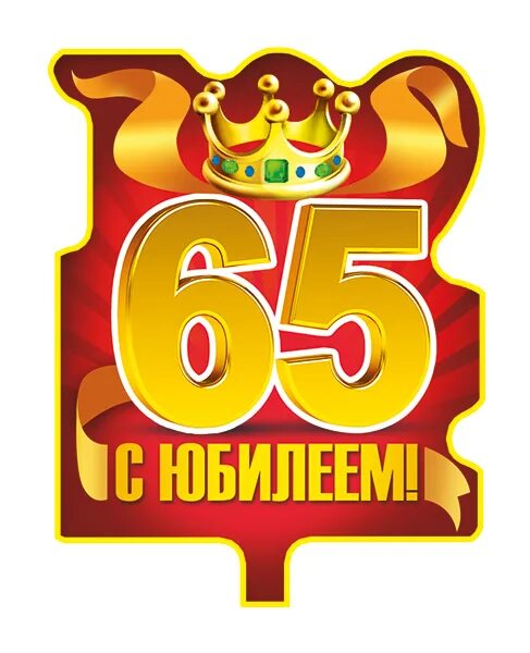 65 Лет цифры. С юбилеем 65 лет. Надпись 65 лет мужчине. Красивая цифра 65. 65 летие сценарий