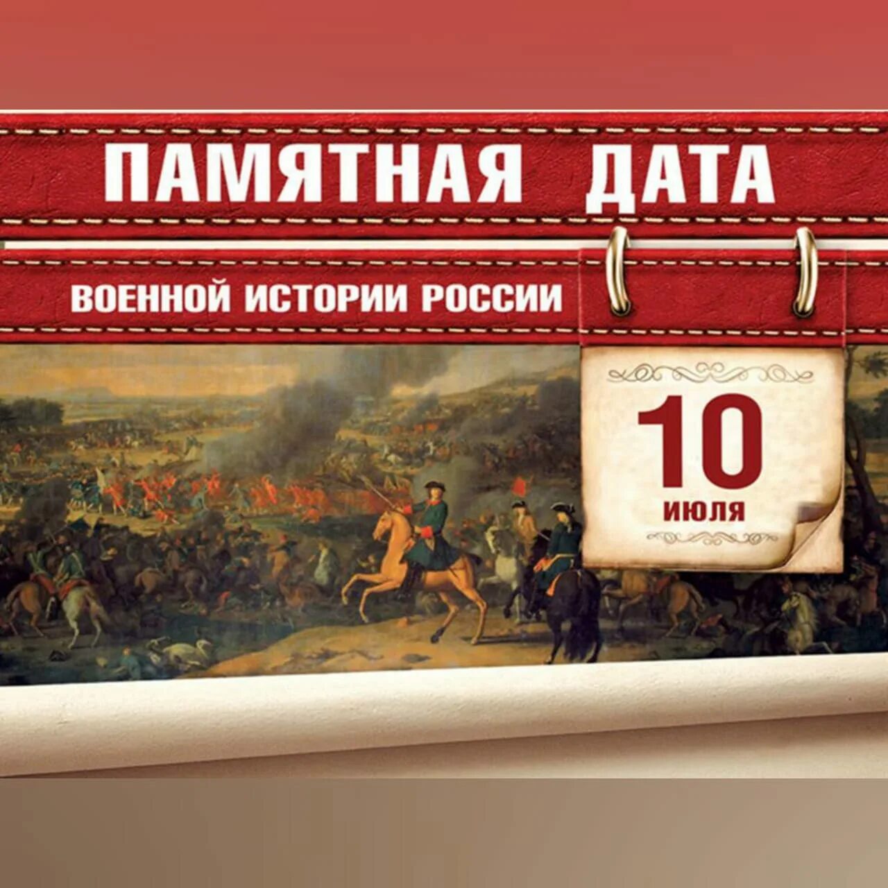 Знаменательные войны. Памятные даты воинской славы России. День в военной истории. 10 Июля день воинской славы России. Юбилейные даты истории России.