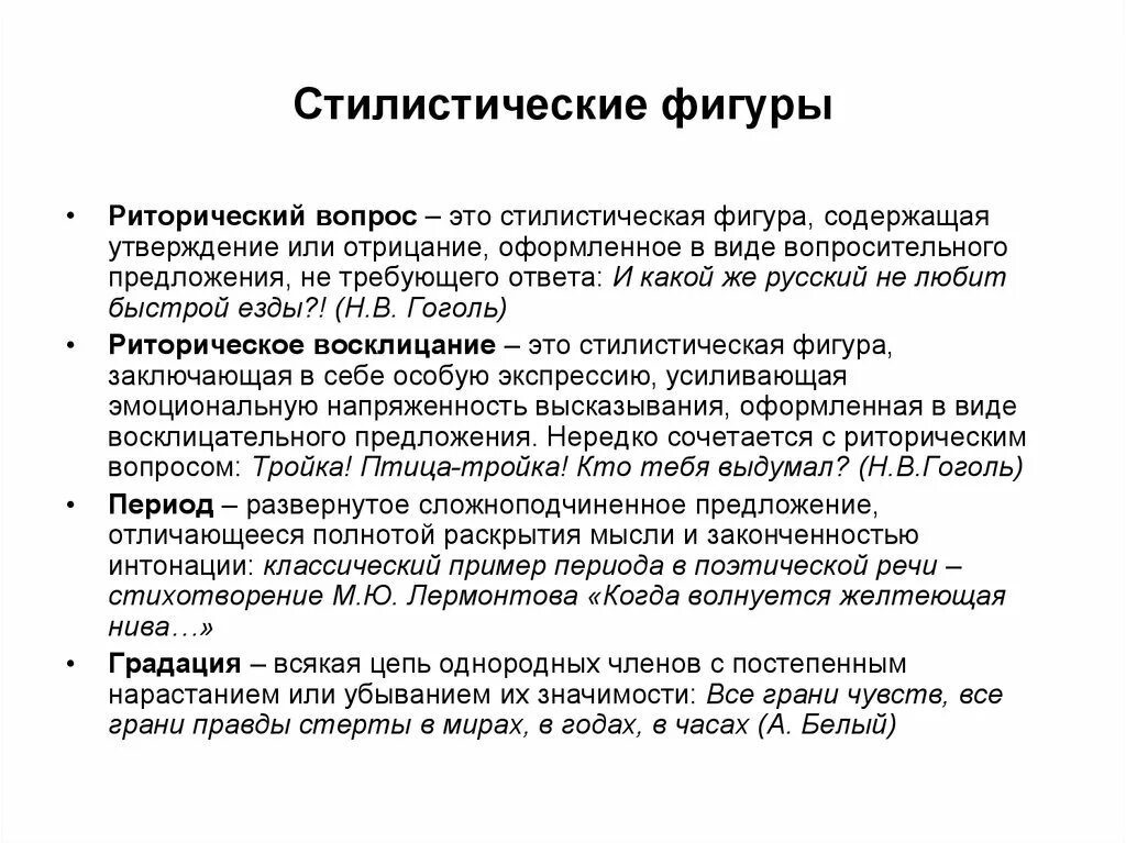 Текст период примеры. Риторические стилистические фигуры. Стилистические фигуры (фигура речи). Период фигура речи. Стилистические фигуры риторические фигуры.