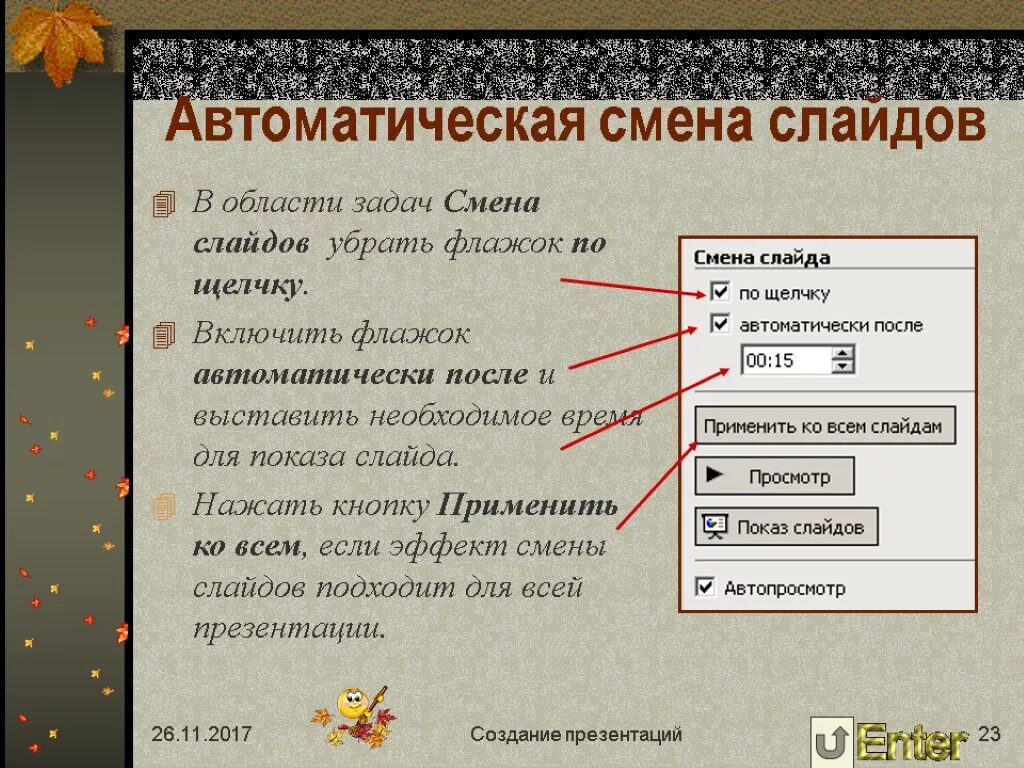 Эффект появления текста. Автоматическая смена слайдов презентации. Автоматический показ слайдов. Как настроить автоматическую смену слайдов. Как сделать автоматическую смену слайдов.