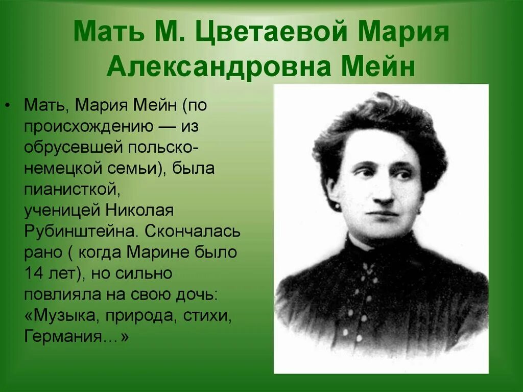 М мамаша. Мать Марины Цветаевой. Отец и мать Марины Цветаевой.