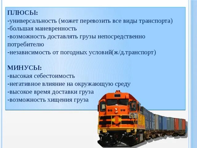 Особенности железных дорог. Плюсы и минусы железнодорожного транспорта. ЖД транспорт. Плюсы ЖД транспорта. Плюсы и минусы ж д транспорта.