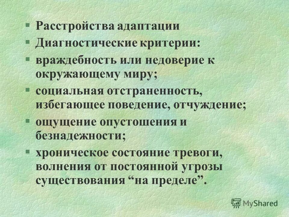 Нарушение адаптации мкб 10. Нарушение адаптации мкб 10