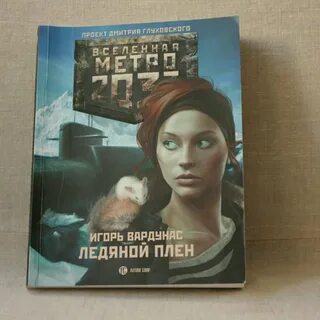 Ледяной плен