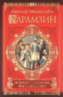 4 том карамзина история государства