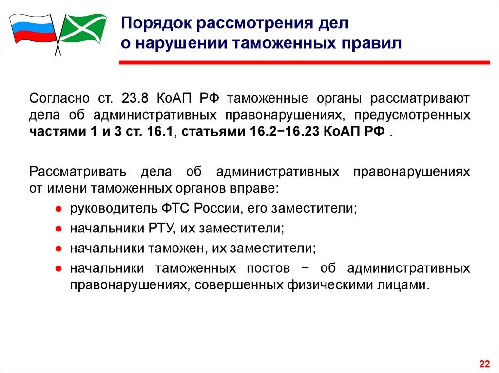 Административное нарушение таможенных правил. Кто рассматривает дела о нарушении таможенных правил. Правила рассмотрения административных правонарушений. Этапы стадии рассмотрения дел о нарушении таможенных правил. Правовая помощь по делам об административных правонарушениях.