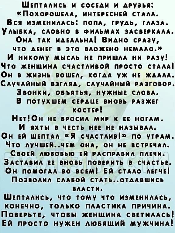 Стихотворение стань слабее. Стих шептались и соседи и друзья. Шептались и соседи и друзья похорошела. Шептались и соседи и друзья похорошела интересней стала стих. Похорошела интересней стала стих.