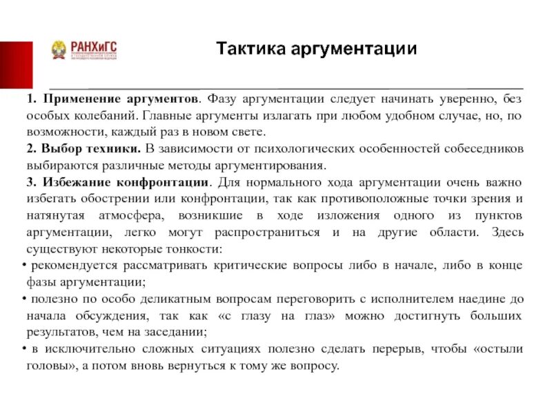 Тактика аргументации. Техники аргументации. Структура аргументации. Применение аргументации. Некоторые нюансы