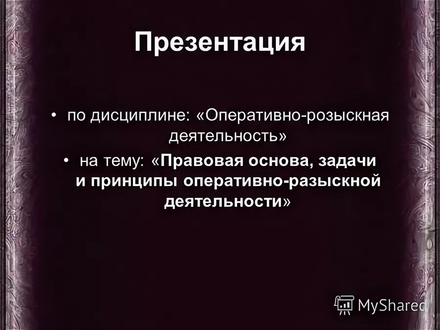 презентация по курсачу. оперативная хирургия верхней конечности. правовые основы взаимодействия овд со сми. меры профилактики ранних половых связей. профилирующие дисциплины юриста.