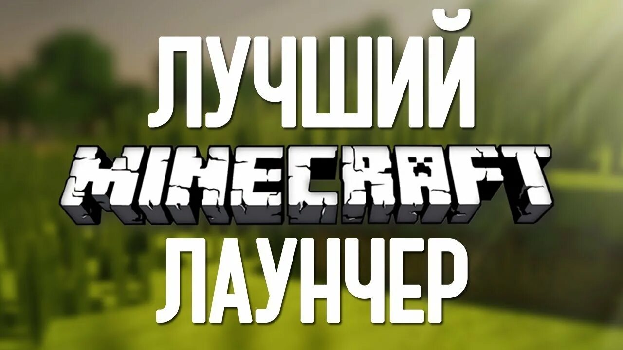 Тлаунчер. Старый лаунчер майнкрафт. Minecraft лаунчер. Злалаунчер майинкрафт. Маенкрафт злаунчер.