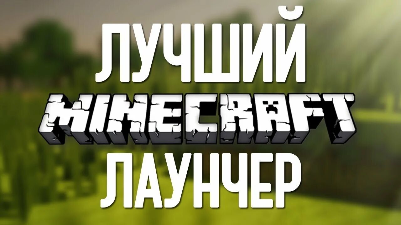 Лаунчер майнкрафт. Minecraft лаунчер. Злалаунчер майинкрафт. Маенкравт лаунчир.