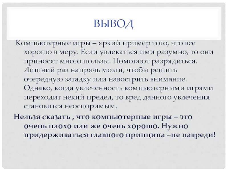 Вывод вавада game8. Вывод о компьютерных играх. Заключение компьютерные игры. Компьютерные игры хорошо или плохо вывод. Проект компьютерные игры хорошо это или плохо.