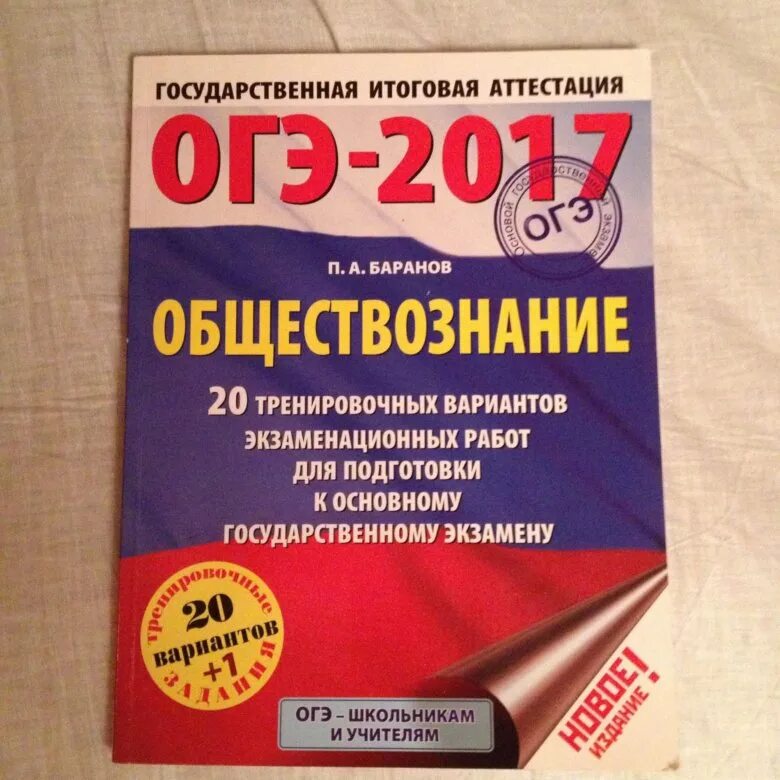 Огэ обществознание 2024 гиа. ОГЭ общество. Пособия для подготовки к ОГЭ по обществознанию. ОГЭ Обществознание. Материал для подготовки к ОГЭ по обществознанию.