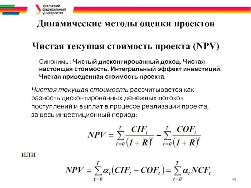 Чистая текущая стоимость денежных потоков. Чистая настоящая стоимость проектов это. Чистая приведенная стоимость проекта. Чистой настоящей стоимости npv. Npv – чистая приведенная Текущая стоимость;.