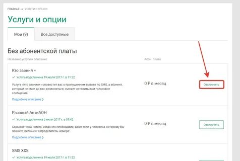 Подключенные услуги на моем телефоне